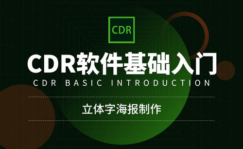 CDR-立体化调整工具-立体字海报制作