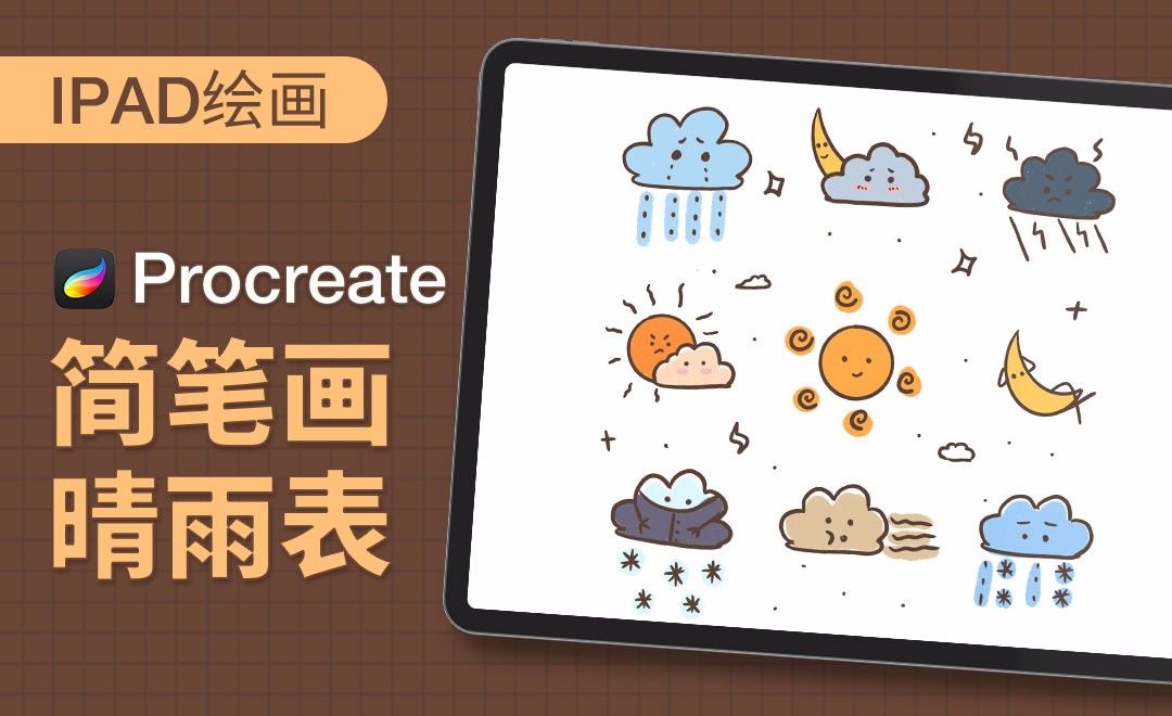 Procreate-简笔画-晴雨表-iPad绘画