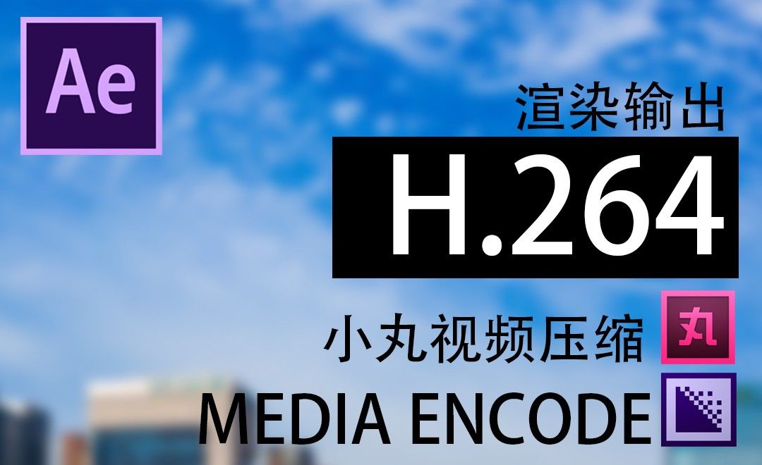 AE-H264导出和视频压缩