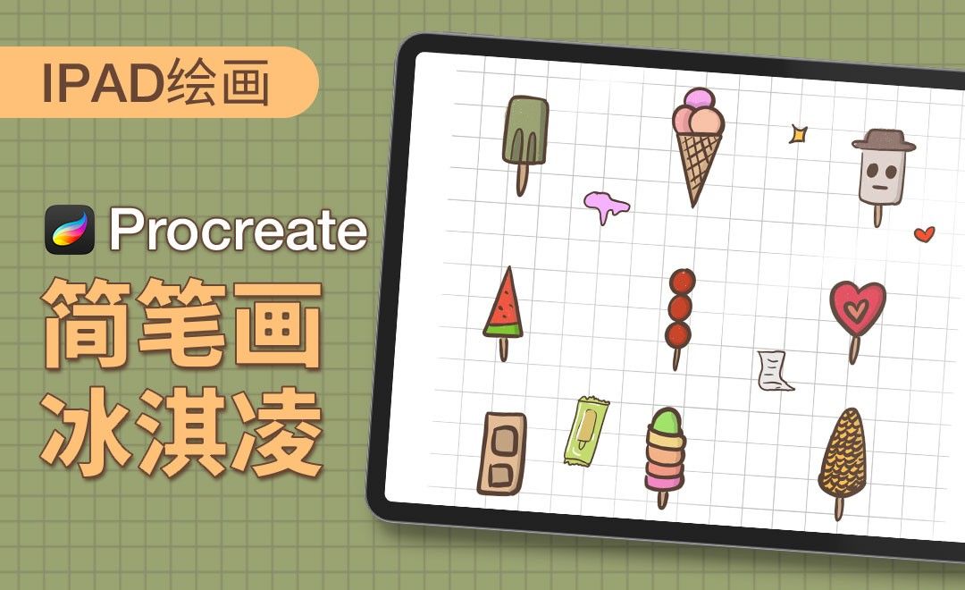 Procreate-简笔画-冰淇淋-iPad绘画