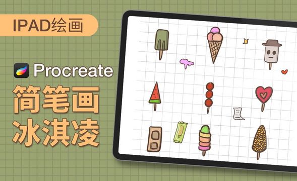 Procreate-简笔画-冰淇淋-iPad绘画