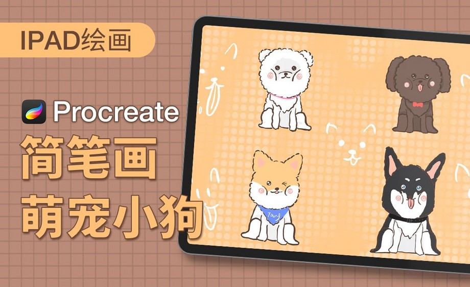 Procreate-简笔画萌宠小狗-iPad绘画