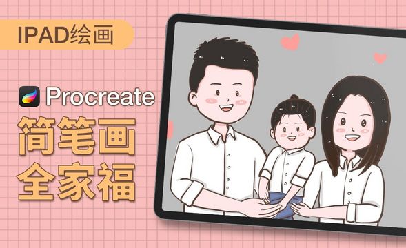 Procreate-简笔画-全家福-iPad绘画