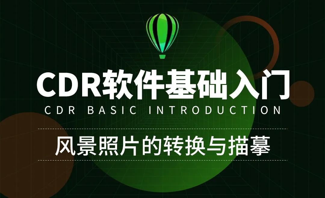CDR-位图工具模式&描摹工具-风景照片的转换与描摹