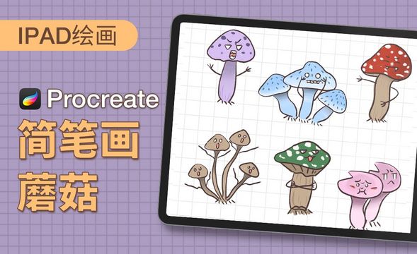 Procreate-简笔画-蘑菇-iPad绘画