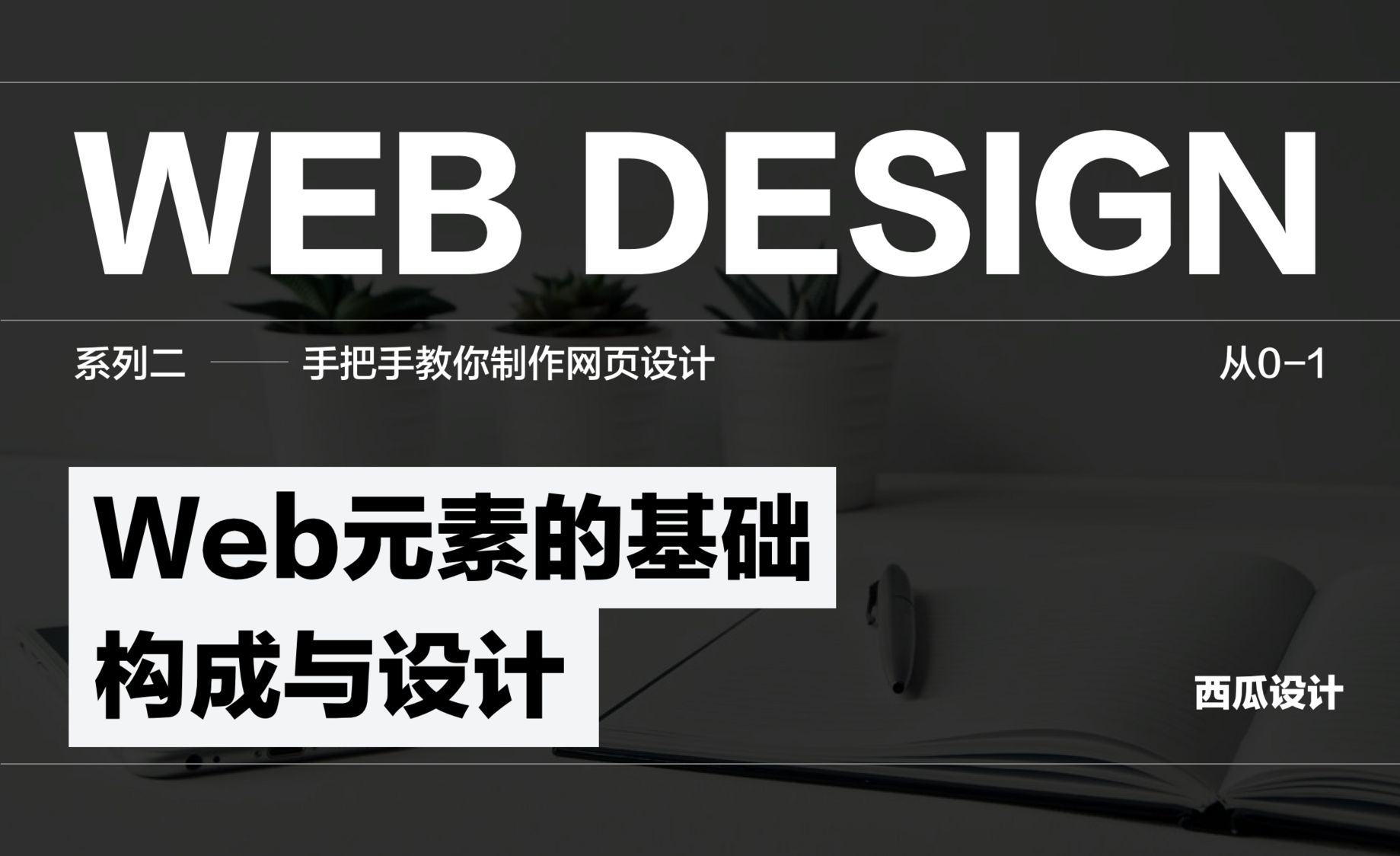 Web-元素的基本构成与设计
