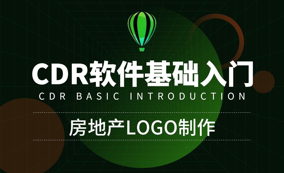 CDR-房地产logo制作-实战操作