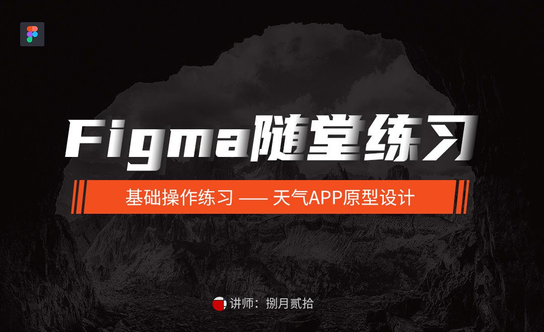 Figma基础操作练习 — 天气app原型设计