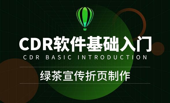 CDR-绿茶宣传折页制作-实战操作