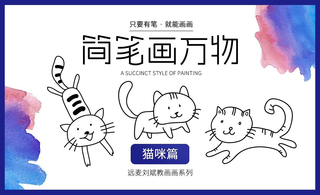 针管笔-简笔画-9分钟学画萌宠猫咪【简笔画万物】