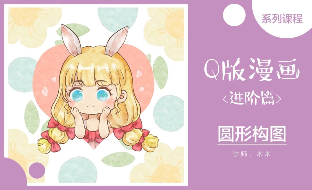 Sai 板绘仿水彩q版漫画 圆形构图 绘画插画教程 Sai 数位板 虎课网