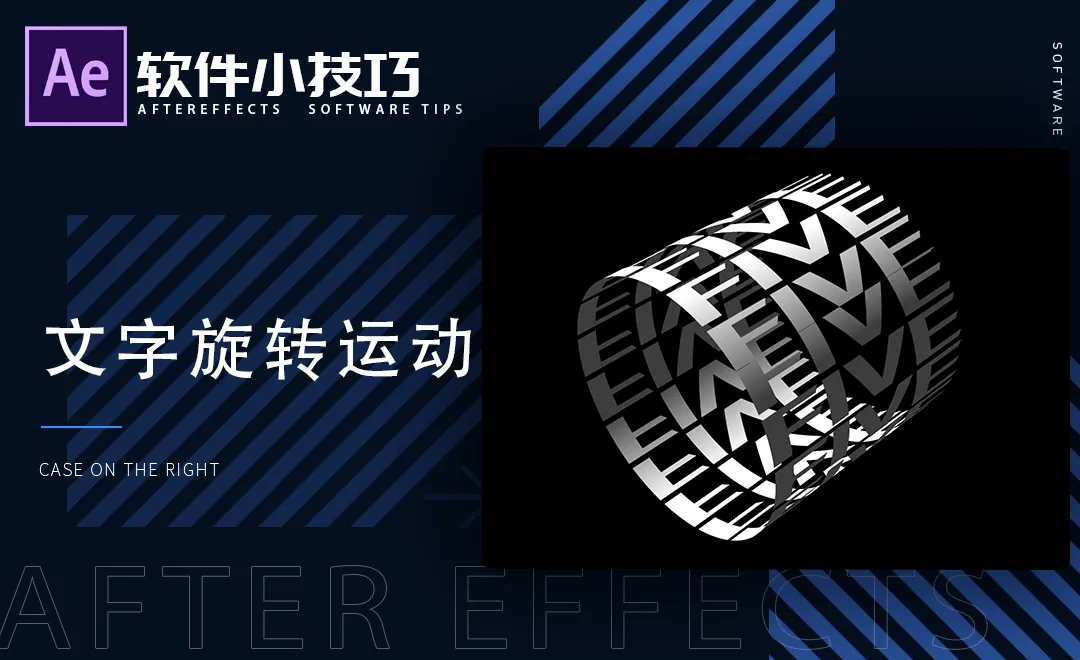 AE-文字旋转运动-小技巧