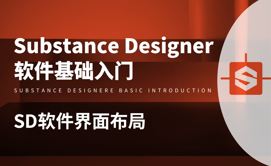 Layout Sd SD-软件界面布局 - 软件入门教程_SD(2020) - 虎课网
