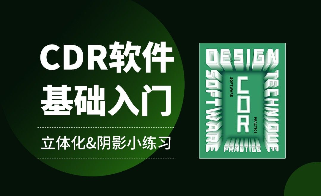 Cdr 矢量立体字 立体化和阴影小练习 软件入门教程 Cdr 虎课网