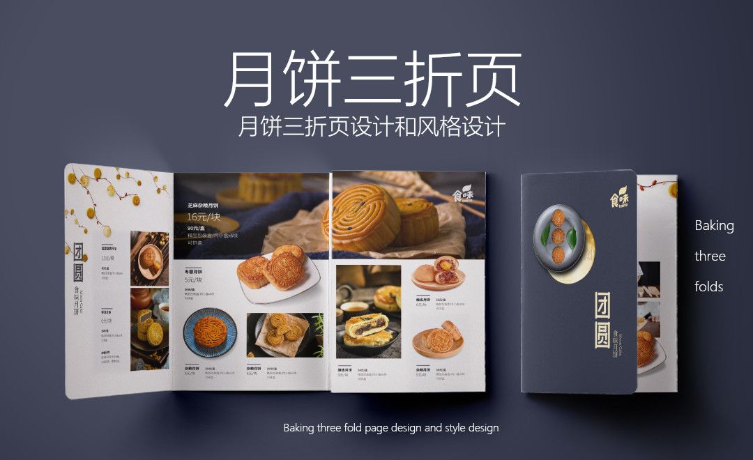 PS-中秋月饼宣传折页设计