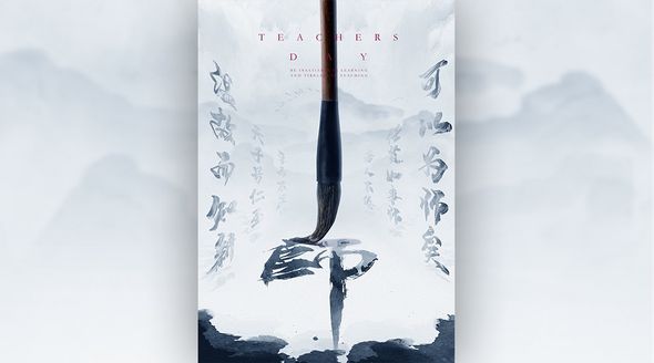 PS-教师节中国风毛笔海报设计