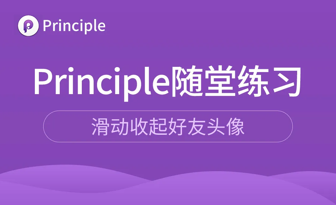 Principle-滑动收起好友头像