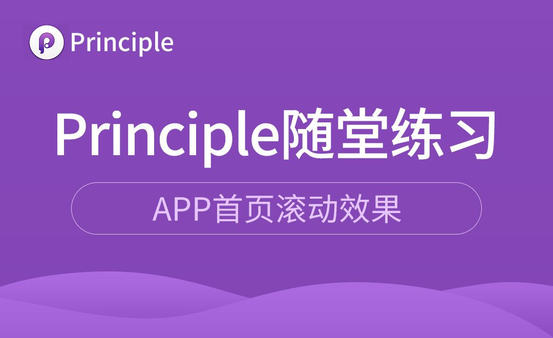 Principle-APP首页滑动效果