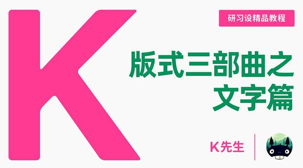 『研习设』版式三部曲之文字篇