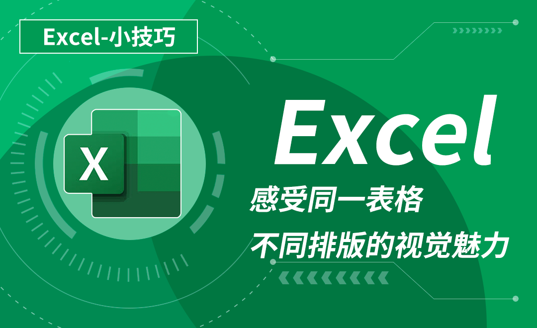 Excel-感受同一表格不同排版的视觉魅力 - 软件入门教程_Excel(2019) - 虎课网