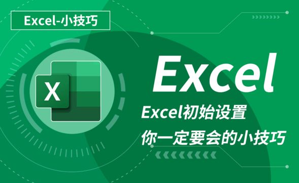 Excel-Excel初始设置你一定要会的小技巧