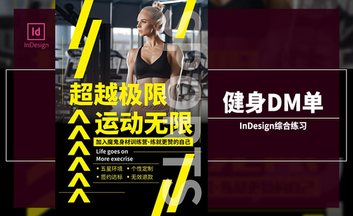 ID-综合练习-健身DM单