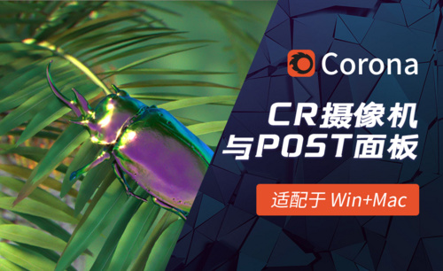 C4D-Corona渲染器-CR摄像机与POST面板