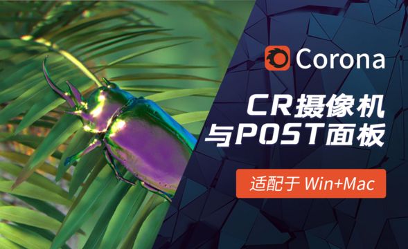 C4D-Corona渲染器-CR摄像机与POST面板
