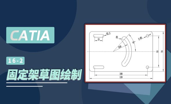CATIA-固定架草图绘制