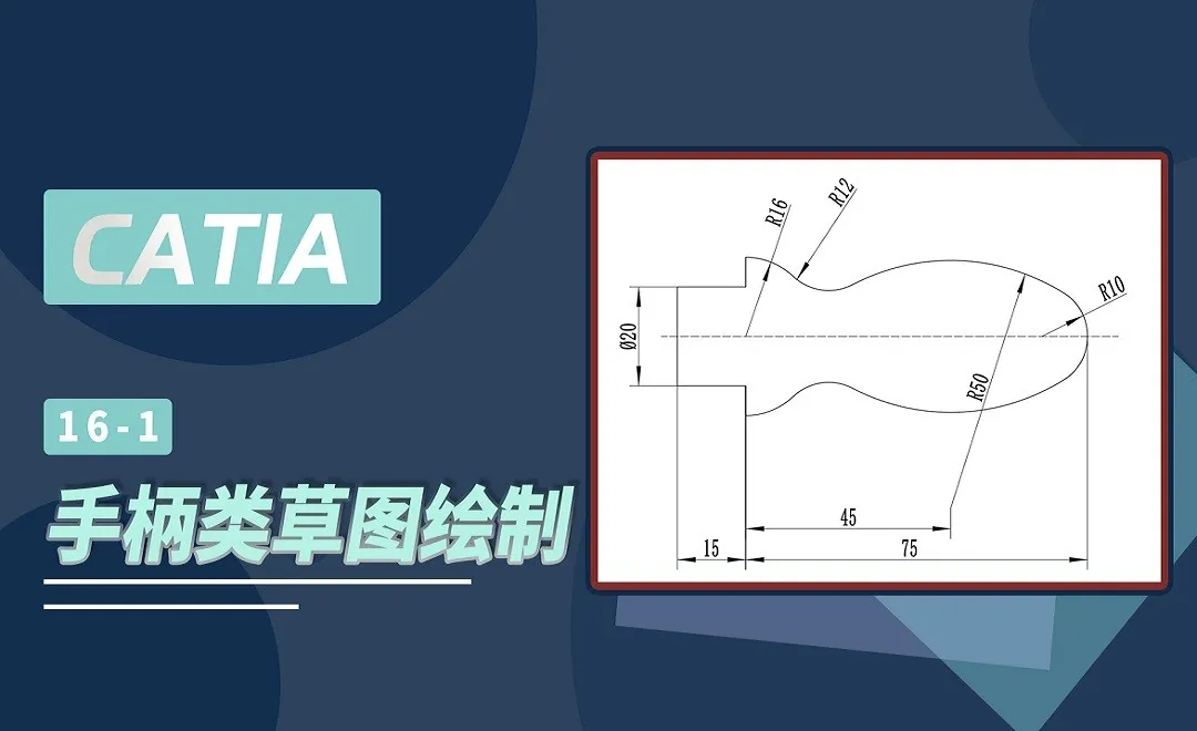 CATIA-手柄类草图绘制
