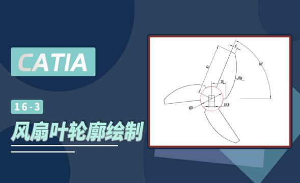CATIA-风扇叶轮廓绘制