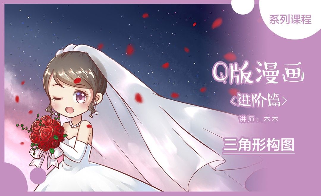 Sai Q版漫画 三角形构图 婚纱 绘画插画教程 Sai 数位板 虎课网 Sai Q版漫画 三角形构图 婚纱 绘画插画教程 Sai 数位板 虎课网