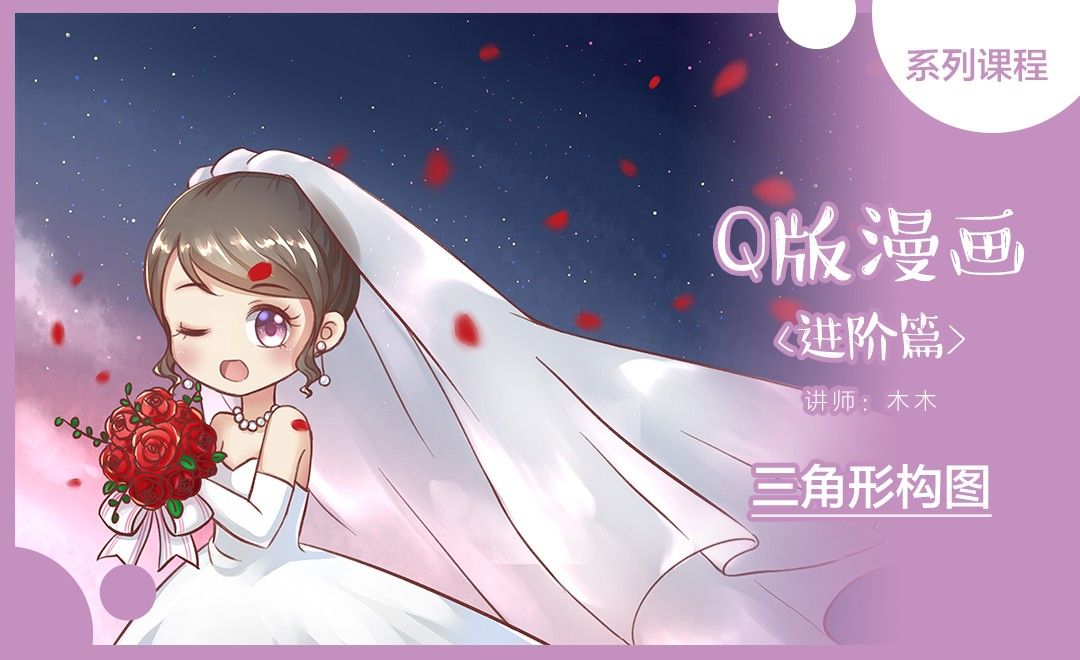 SAI-Q版漫画-三角形构图《婚纱》