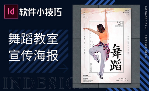 ID-舞蹈教室宣传海报
