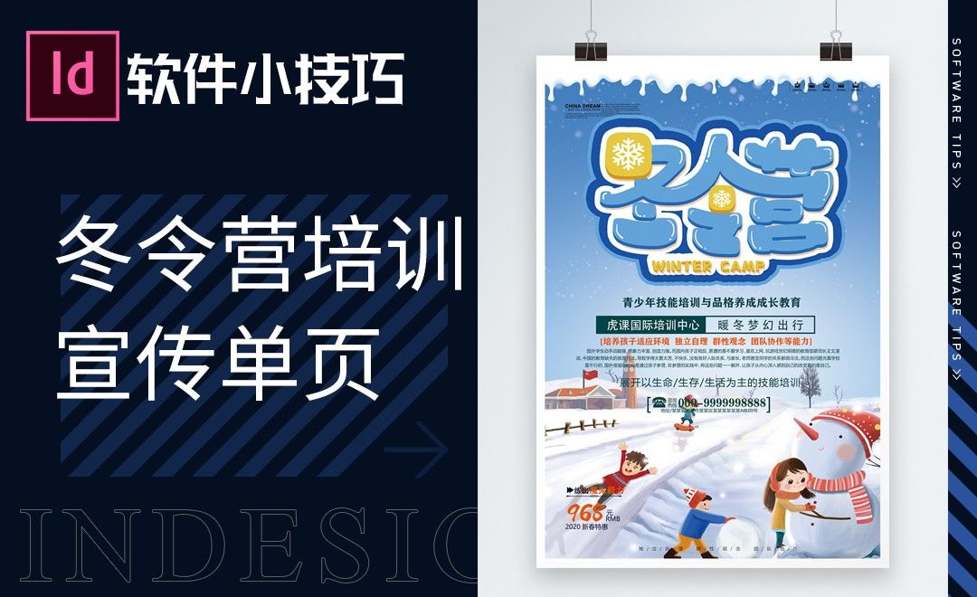 ID-冬令营培训宣传单海报