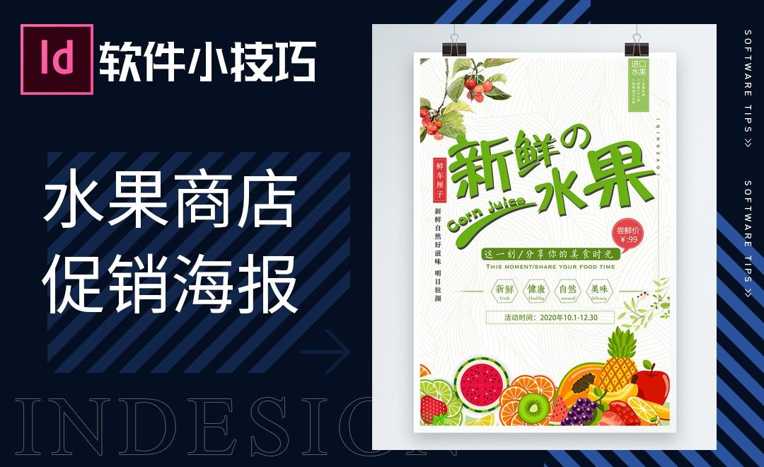 ID-水果商店促销海报
