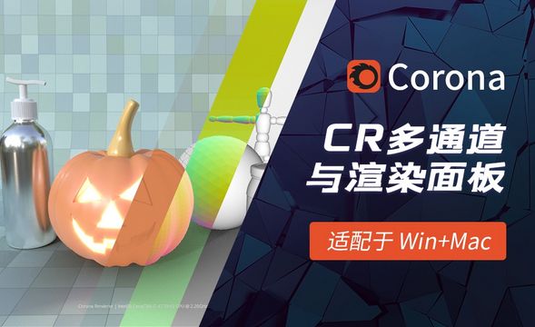 C4D-Corona渲染器多通道与渲染面板