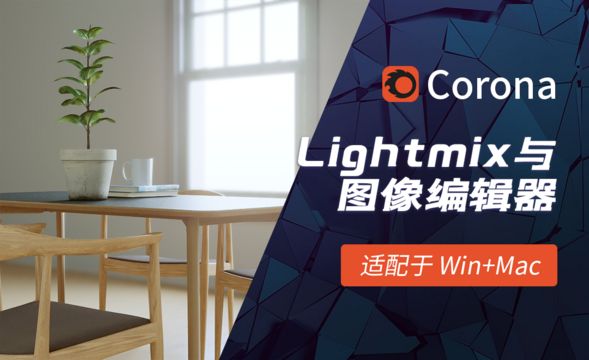 C4D-Corona渲染器Lightmix与图像编辑器