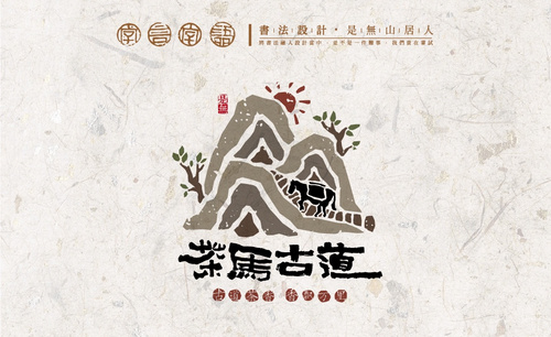 PS+AI-「茶马古道」书法字体Logo设计