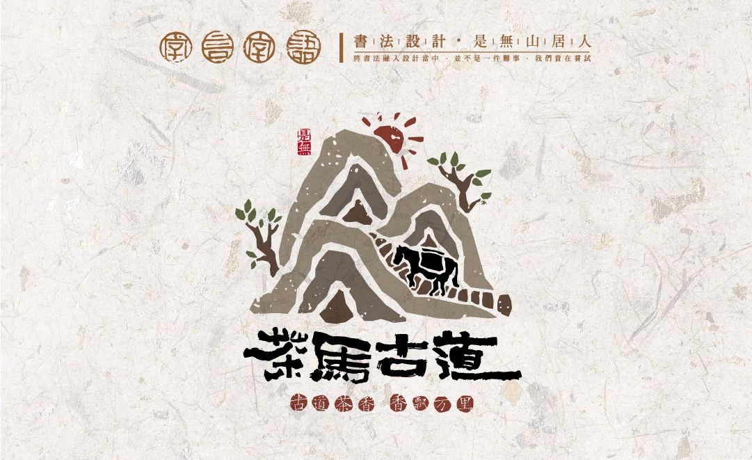 ps ai-「茶马古道」书法字体logo设计