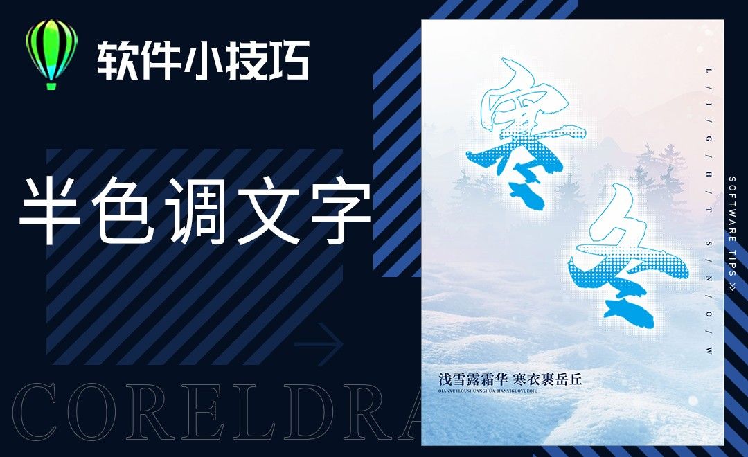 CDR-寒冬-半色调文字