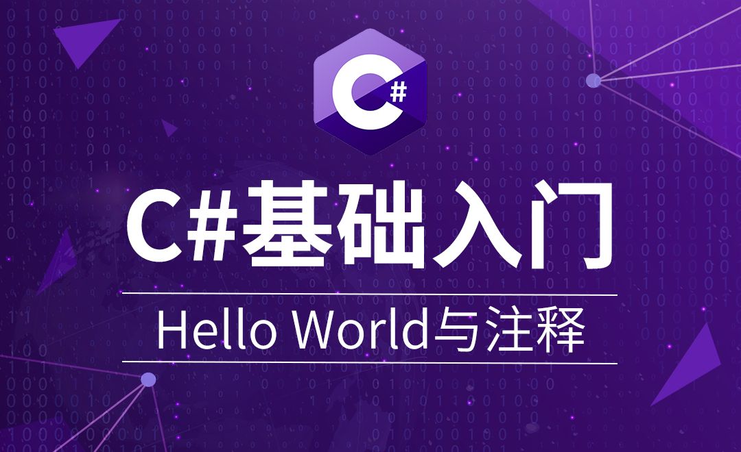 C#-第一个项目：Hello World与注释