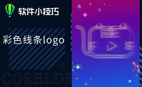 CDR-彩色线条logo制作