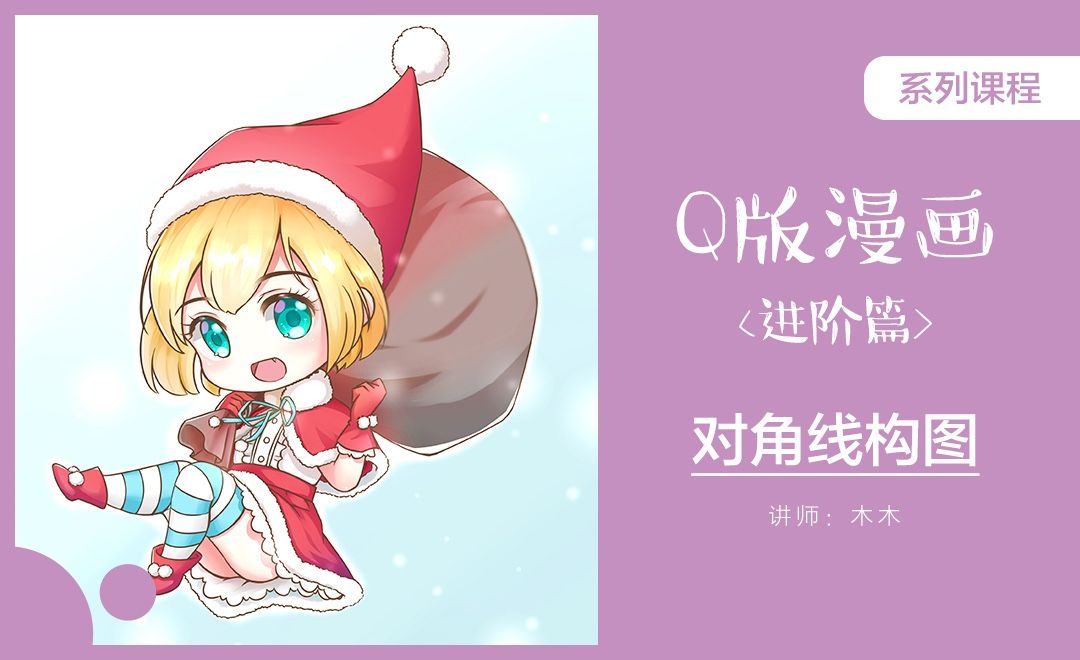 Sai Q版漫画对角线构图 圣诞节 绘画插画教程 Sai 数位板 虎课网 Sai Q版漫画对角线构图 圣诞节 绘画插画教程 Sai 数位板 虎课网