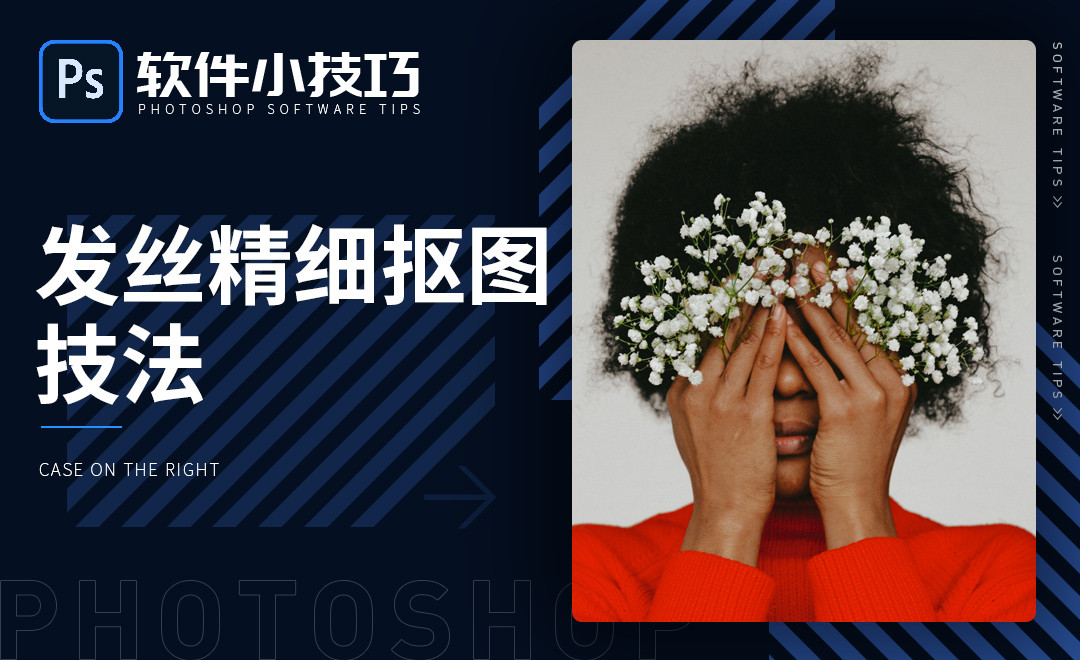PS-发丝精细抠图技法-抠头发小技巧 - 软件入门教程_PS(CC2020) - 虎课网