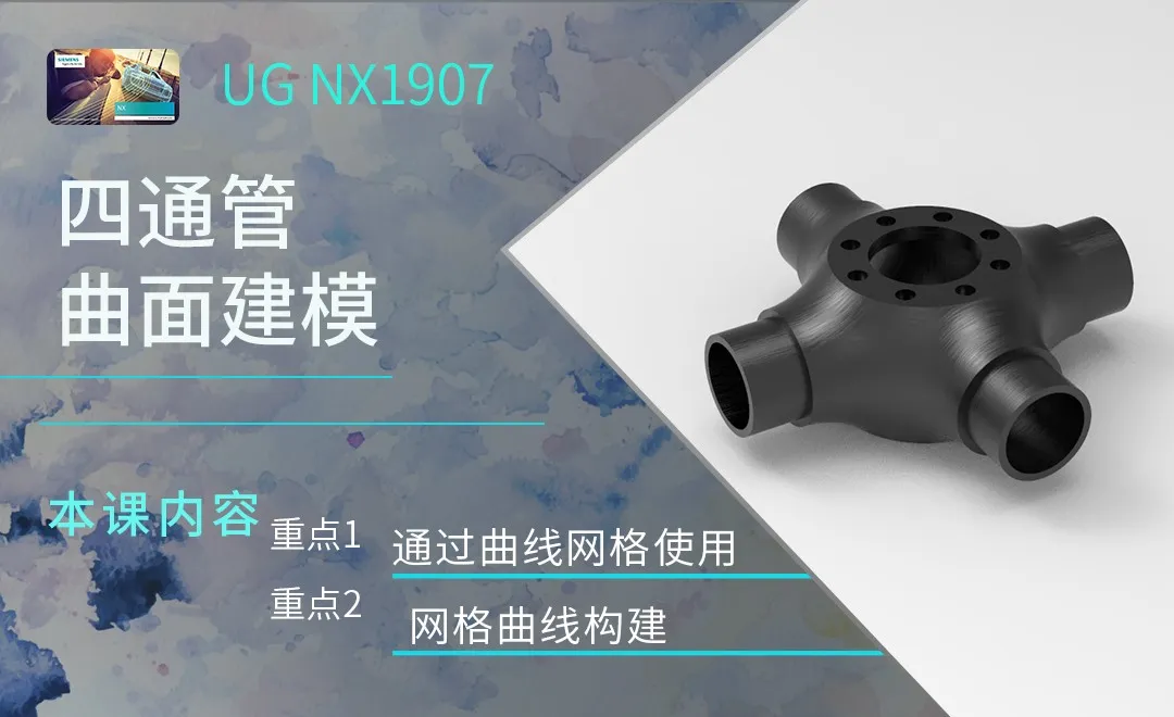 UG-四通管曲面建模