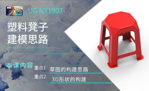UG-塑料凳子建模思路
