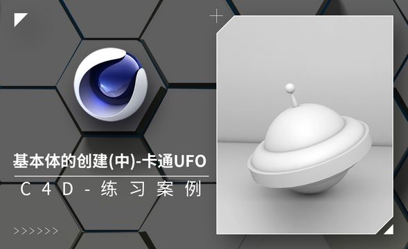 C4D-卡通UFO练习-基本体的创建（中）