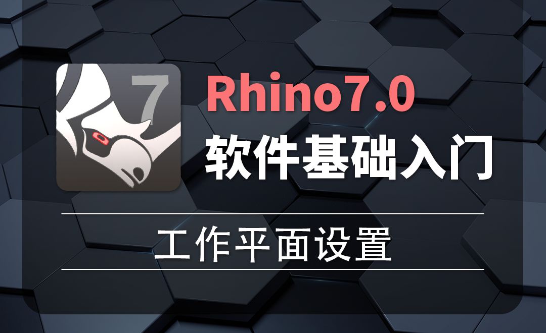 Rhino7.0-1-4工作平面设置
