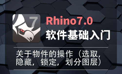Rhino7.0-1-5关于物件的操作（选取，隐藏，锁定，划分图层）